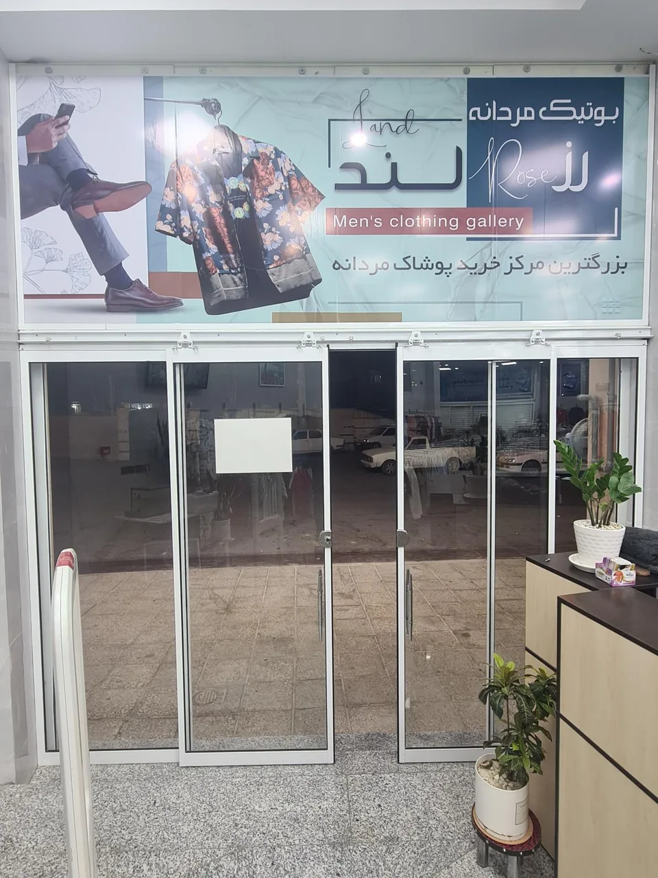 پوشاک مردانه رزلند شعبه ۱ - تصویر 2