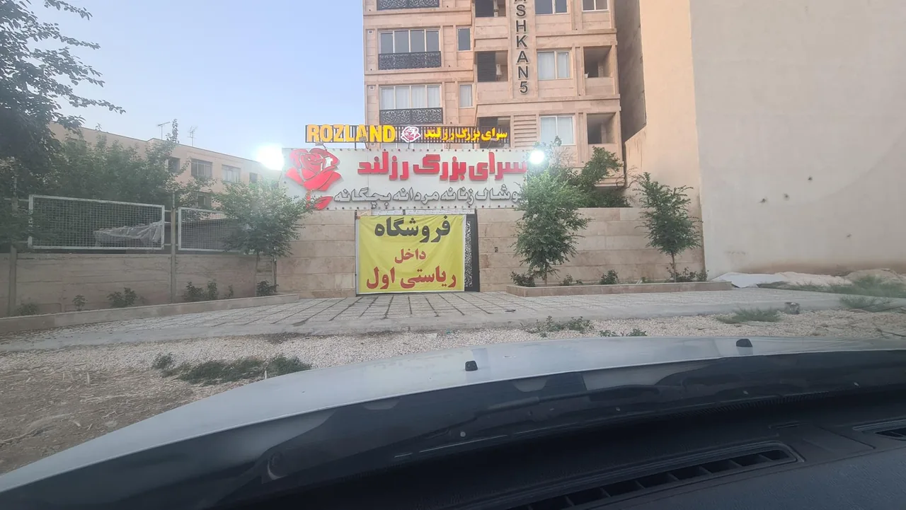 پوشاک مردانه رزلند شعبه ۱ - تصویر 4
