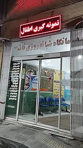 درمانگاه شبانه روزی قائم