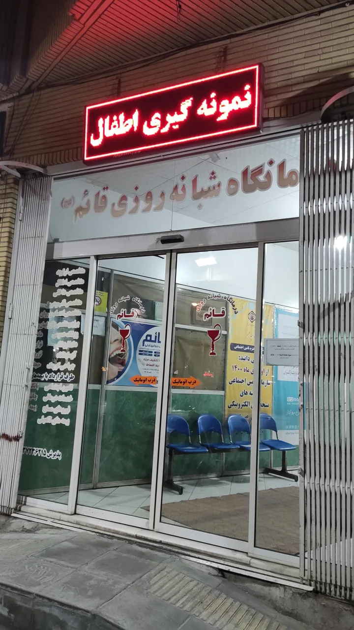 درمانگاه شبانه روزی قائم