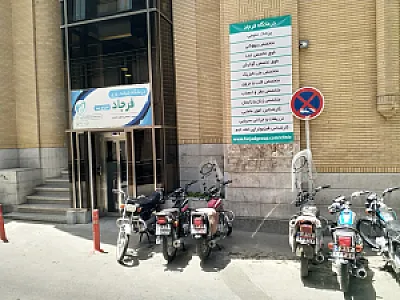 درمانگاه تخصصی فرجاد