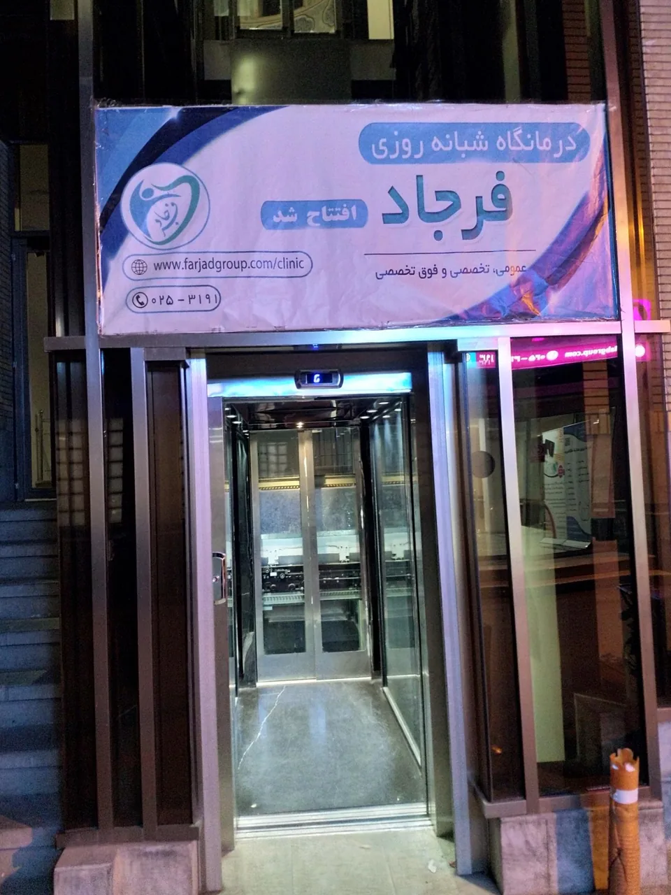درمانگاه تخصصی فرجاد - تصویر 2