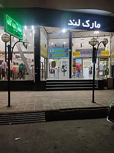 فروشگاه پوشاک مارک لند