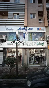 نیکو تن پوش