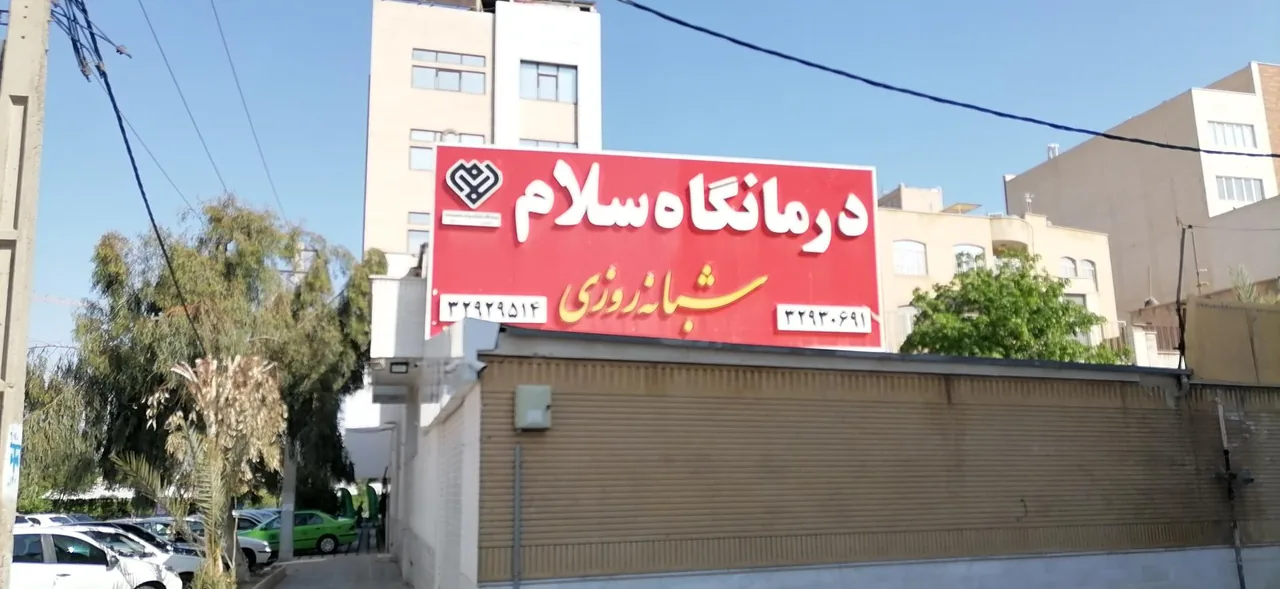 درمانگاه سلام - تصویر 2