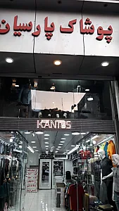 پوشاک پارسیان