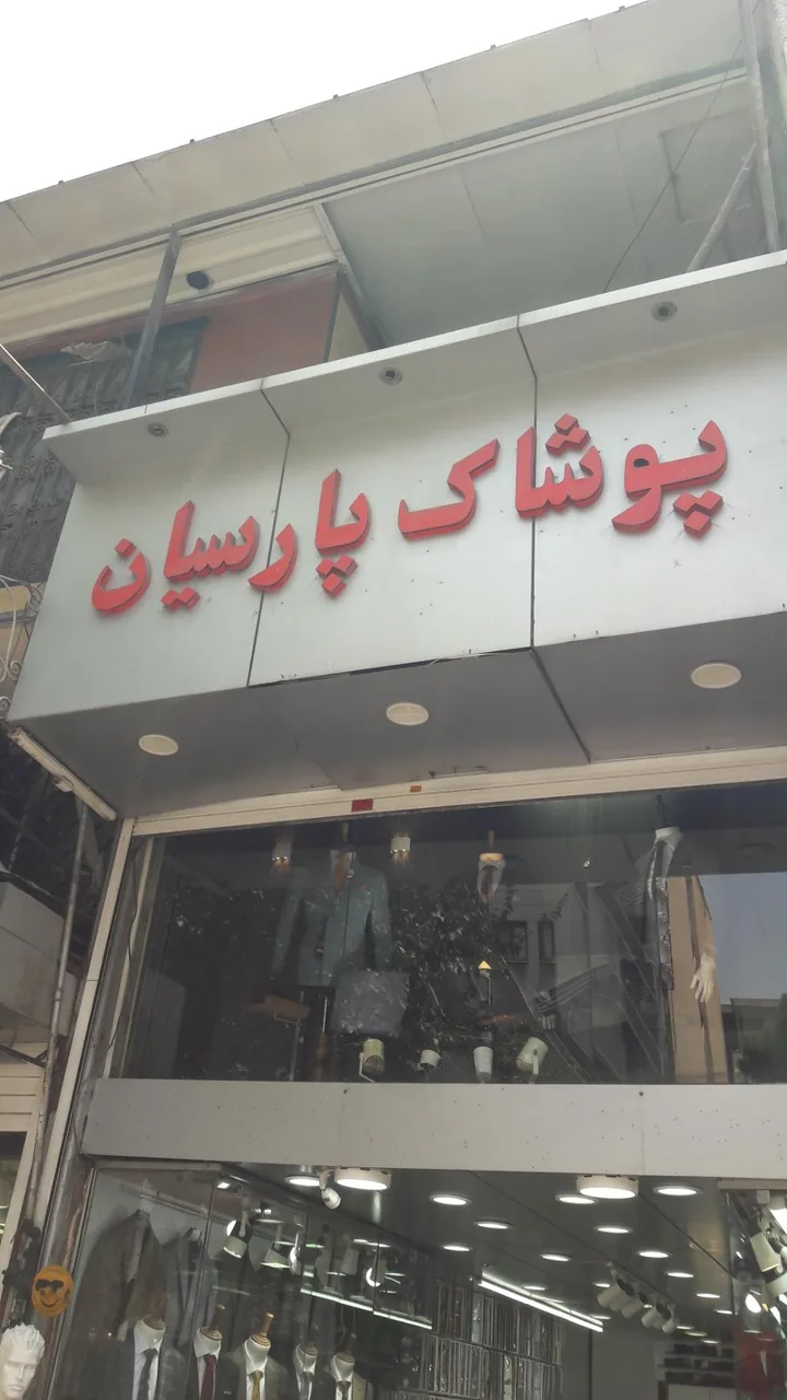 پوشاک پارسیان - تصویر 2