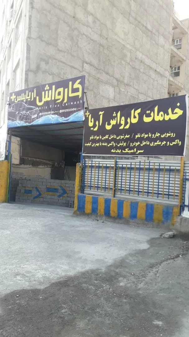 کارواش آریا پلاس+
