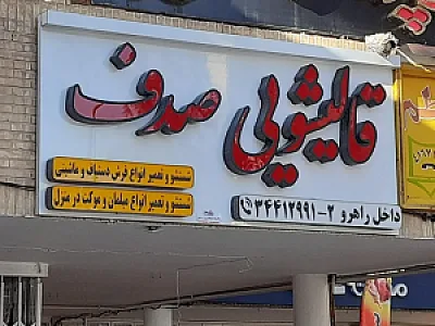 قالیشویی صدف