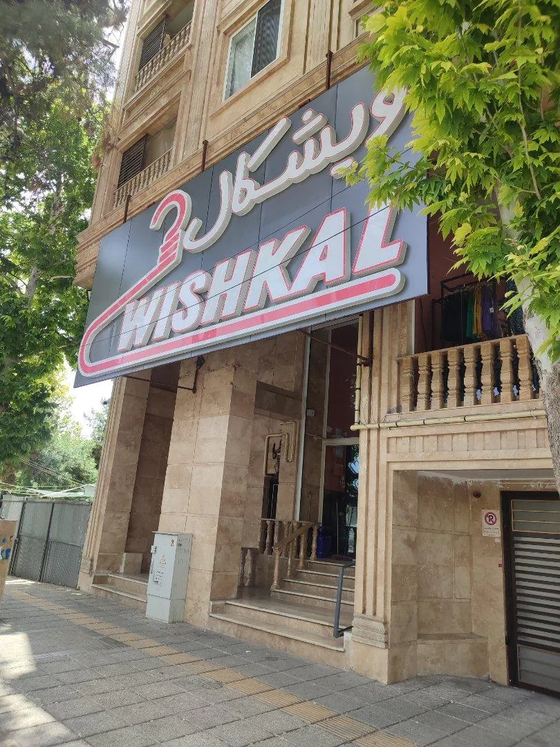 پوشاک ویشکال - تصویر 2