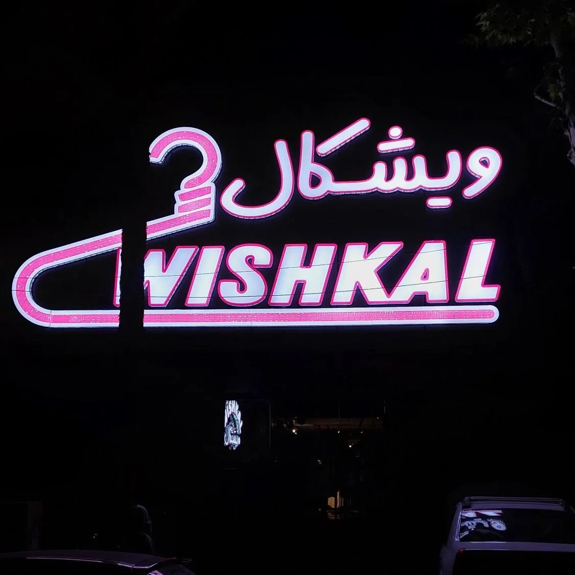 پوشاک ویشکال - تصویر 4