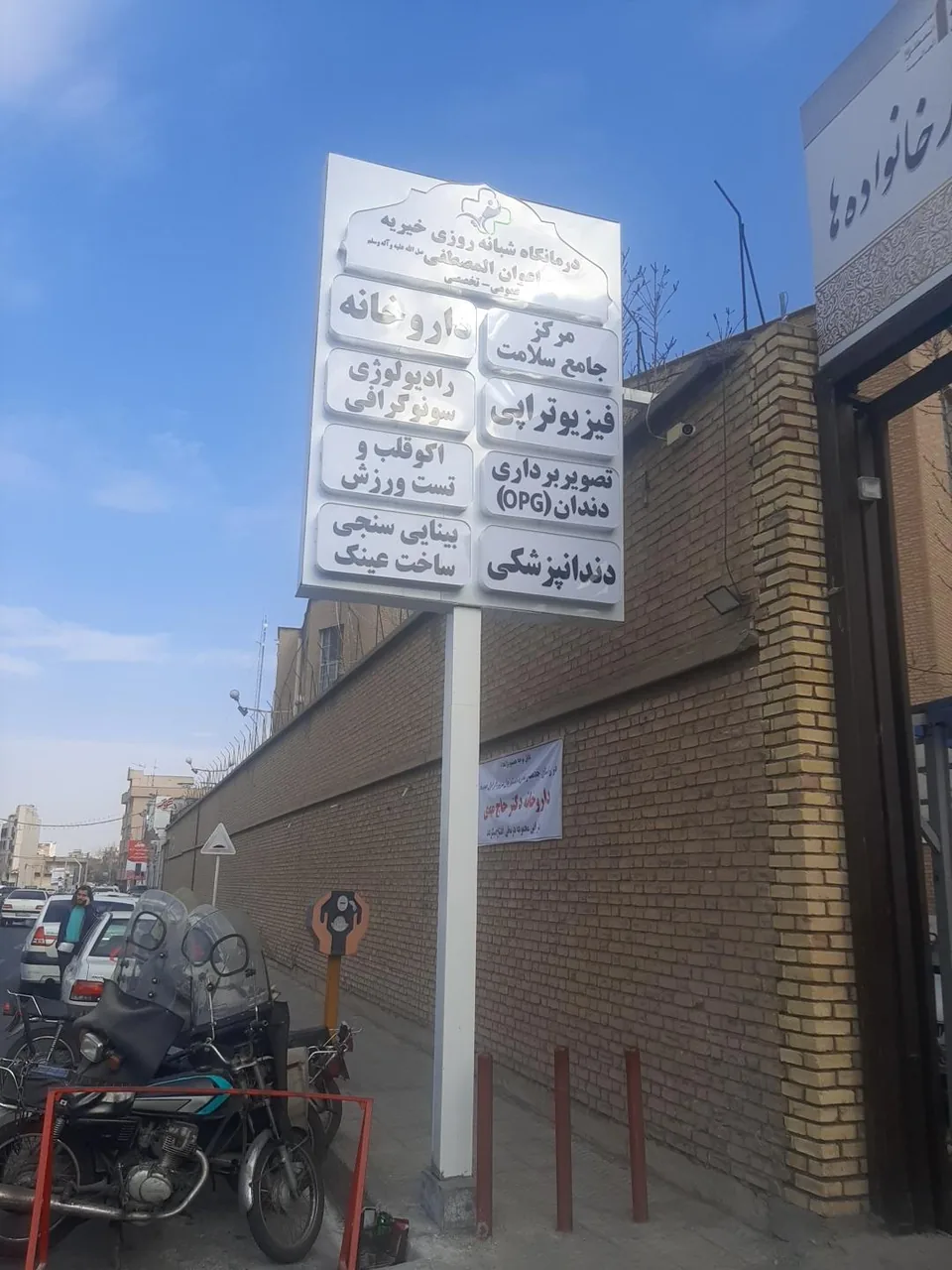 درمانگاه شبانه روزی خیریه اعوان المصطفی
