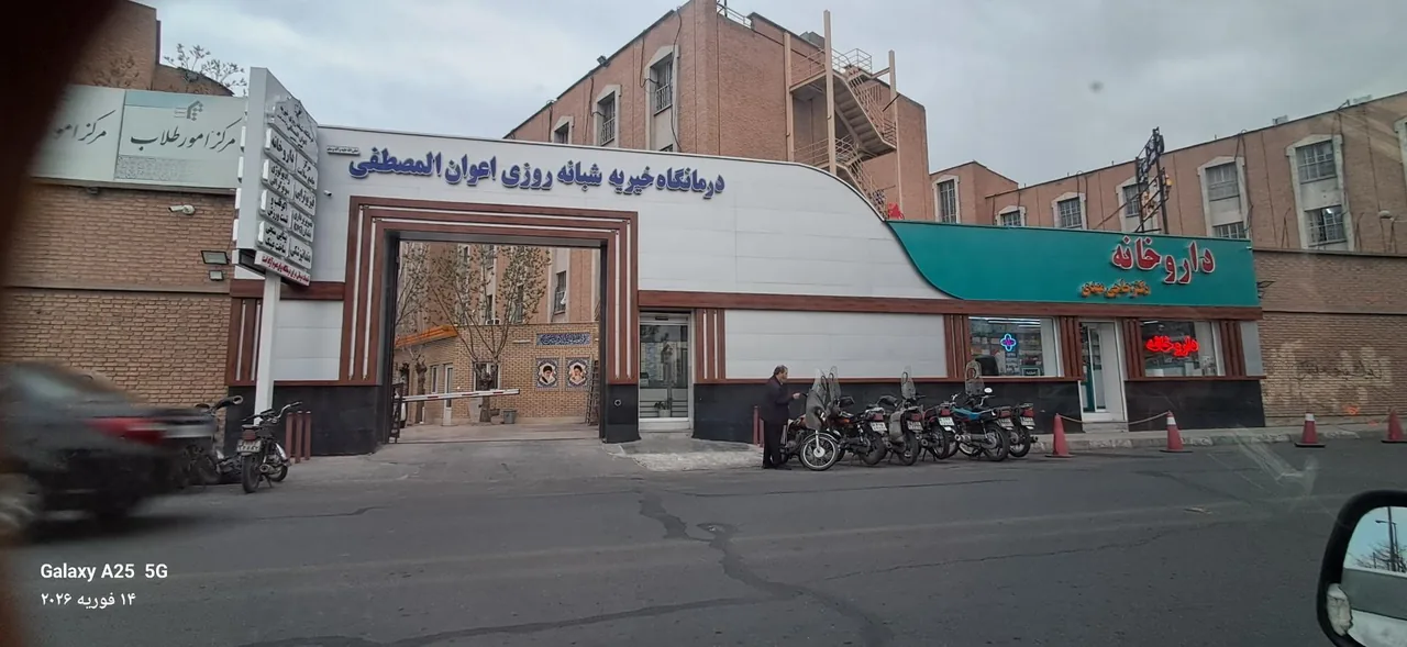 درمانگاه شبانه روزی خیریه اعوان المصطفی - تصویر 2