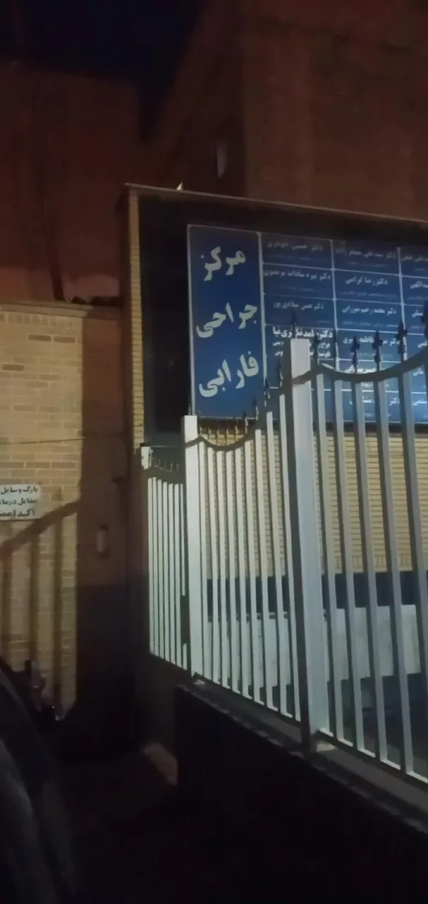 کلینیک جراحی محدود فارابی - تصویر 3