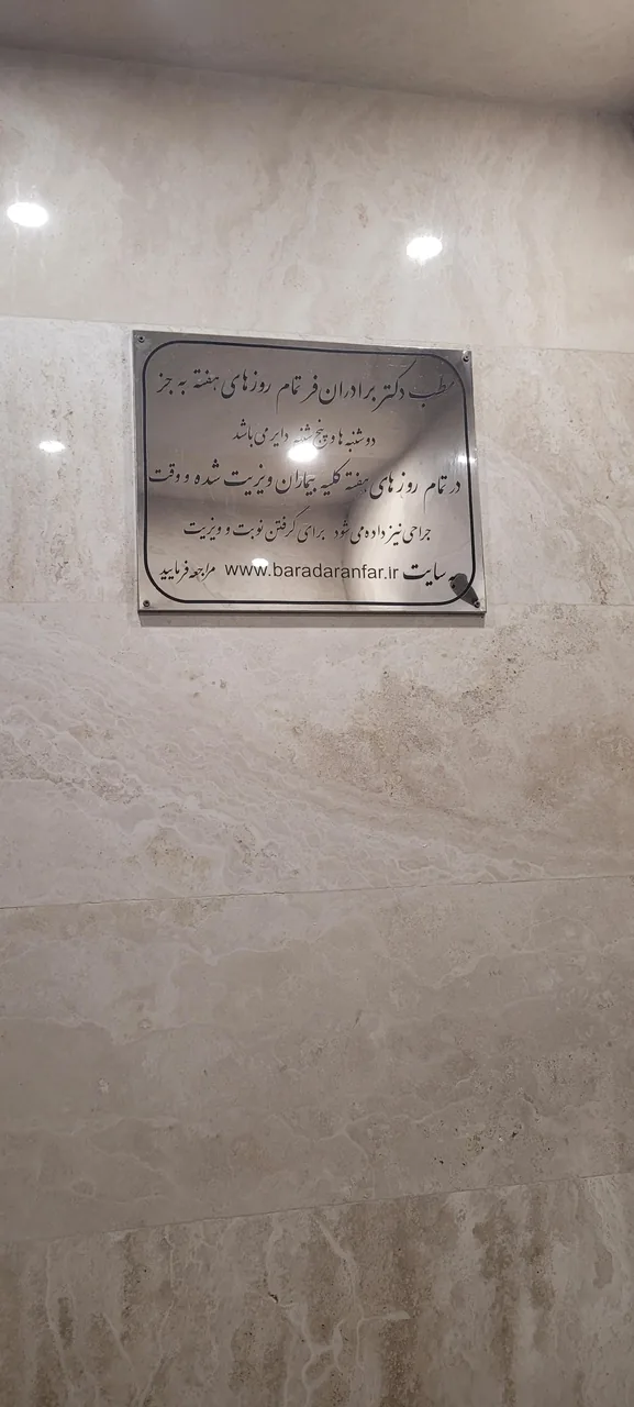 دکتر محمد حسین برادران فر - پزشک عمومی در یزد - تصویر 3