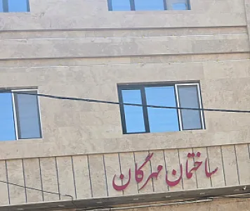 درمانگاه مهرگان