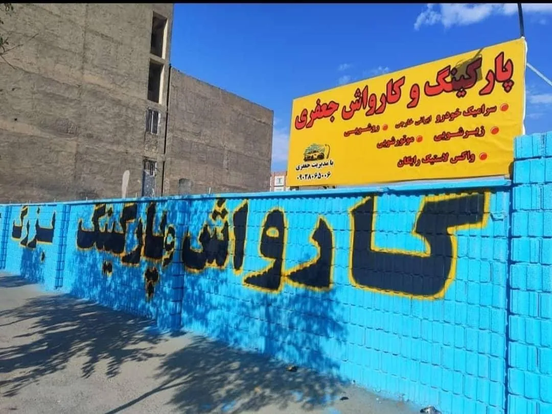 پارکینگ عمومی و کارواش شبانه روزی سواری و سنگین