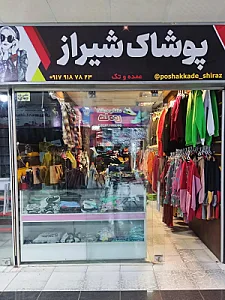 تولیدی پوشاک شیراز