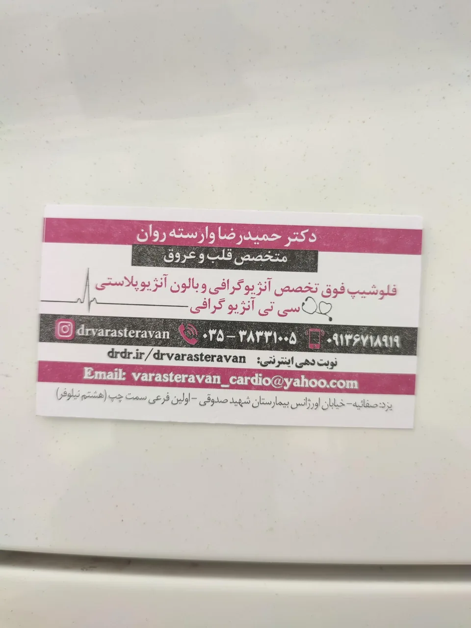 مطب دکتر وارسته روان قلب وعروق - پزشک عمومی در یزد - تصویر 2