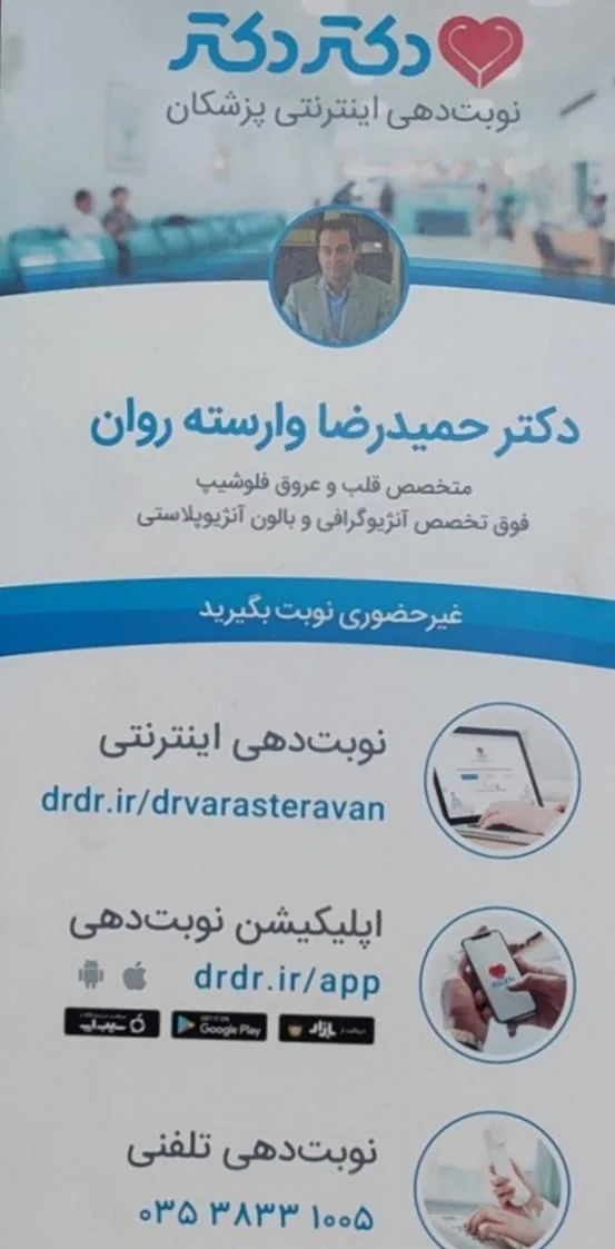 مطب دکتر وارسته روان قلب وعروق - پزشک عمومی در یزد - تصویر 3