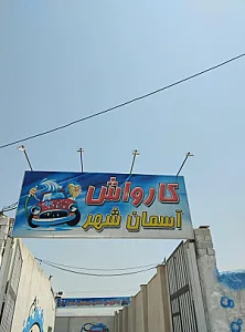 کارواش آسمان شهر