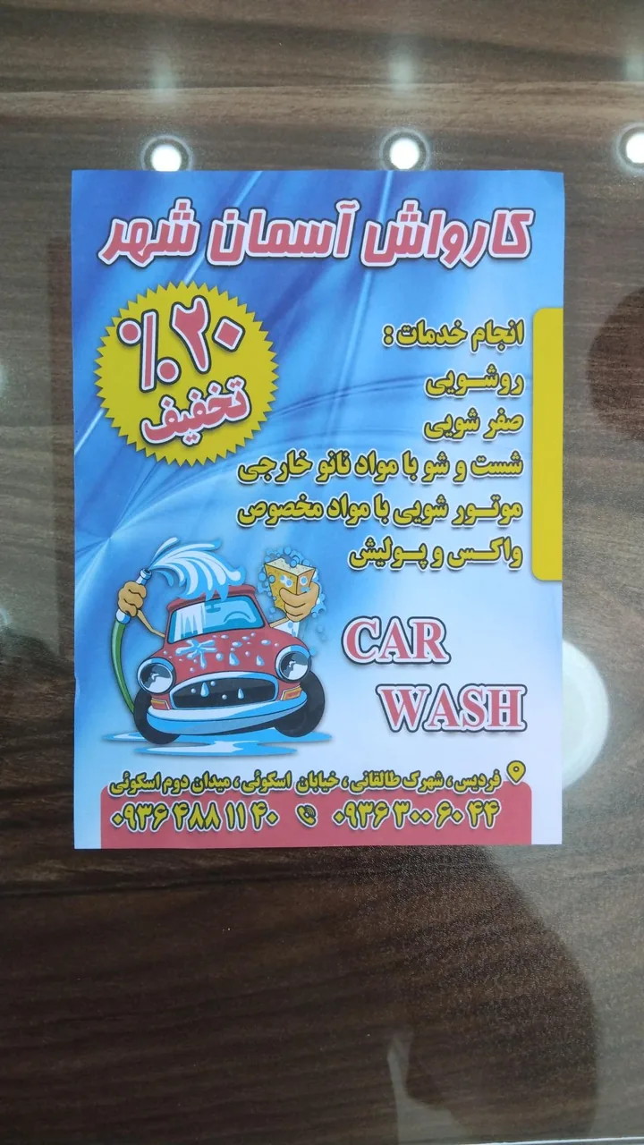 کارواش آسمان شهر - تصویر 4