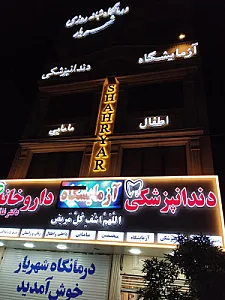 درمانگاه شبانه روزی شهریار