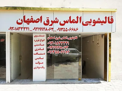 قالیشویی الماس شرق اصفهان