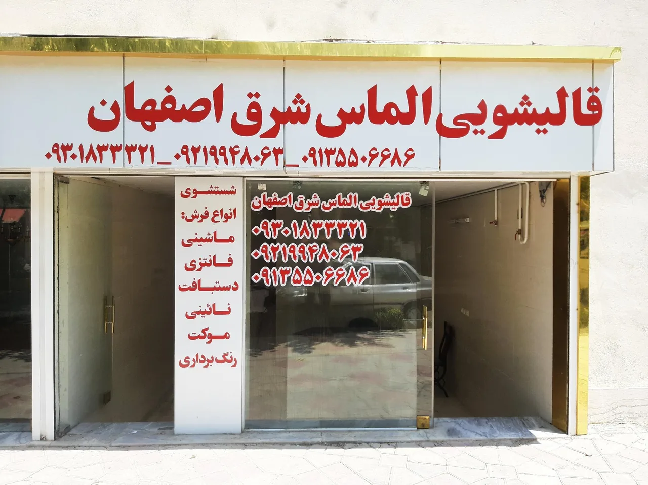 قالیشویی الماس شرق اصفهان