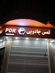 لمس جادویی فریدون
