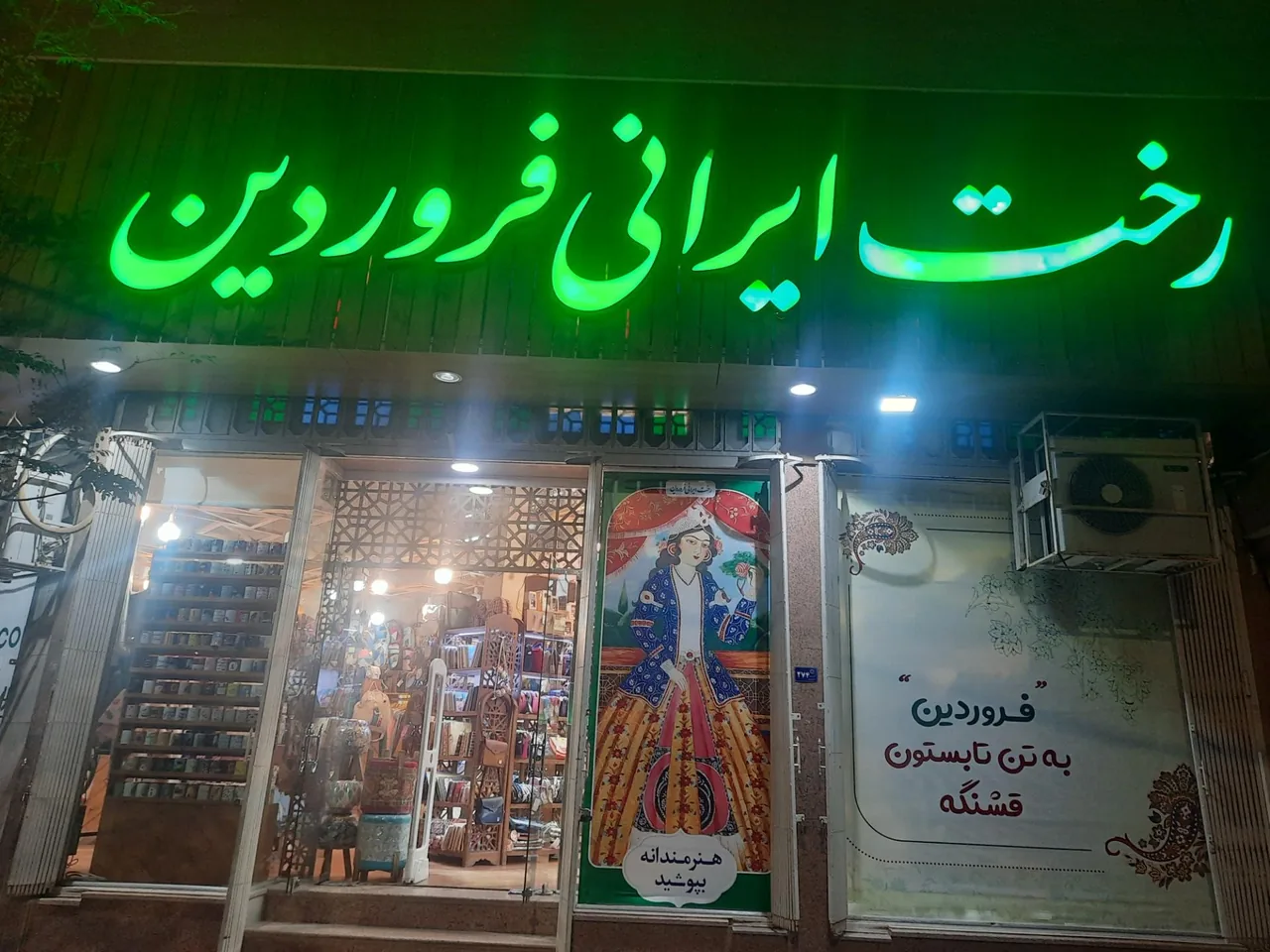 رخت ایرانی فروردین - تصویر 3