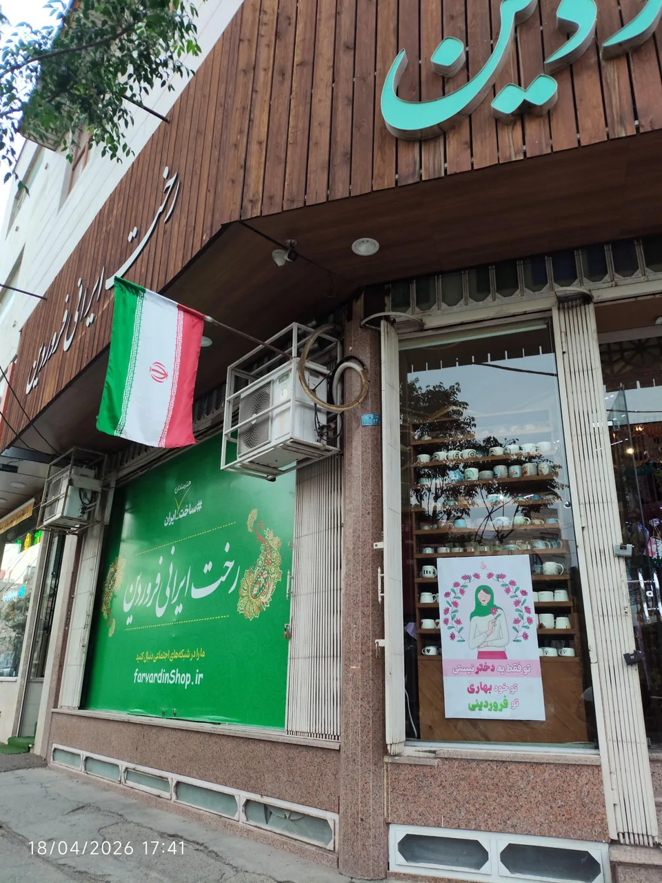 رخت ایرانی فروردین - تصویر 4
