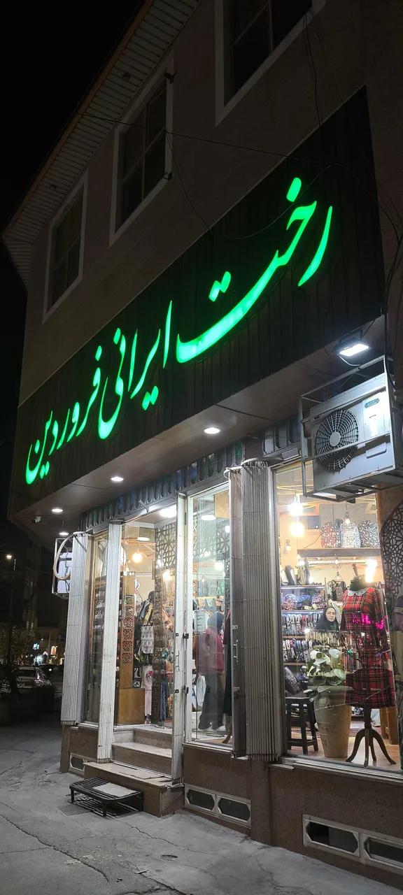رخت ایرانی فروردین - تصویر 5