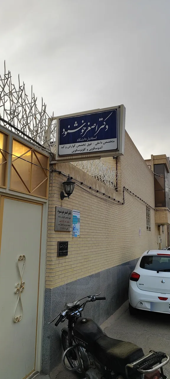 مطب دکتر خوشنود فوق تخصص گوارش کبد - تصویر 2