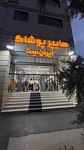 هایپر پوشاک ایران ست