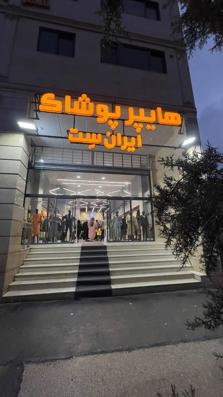 هایپر پوشاک ایران ست