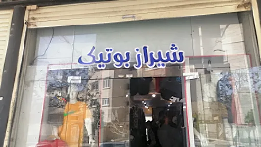 پوشاک مردانه شیراز بوتیک