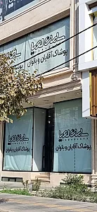 پوشاک خانواده سامان لعیا
