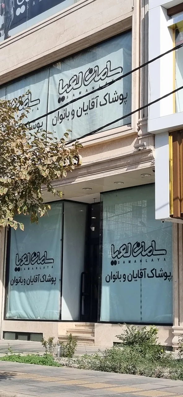 پوشاک خانواده سامان لعیا