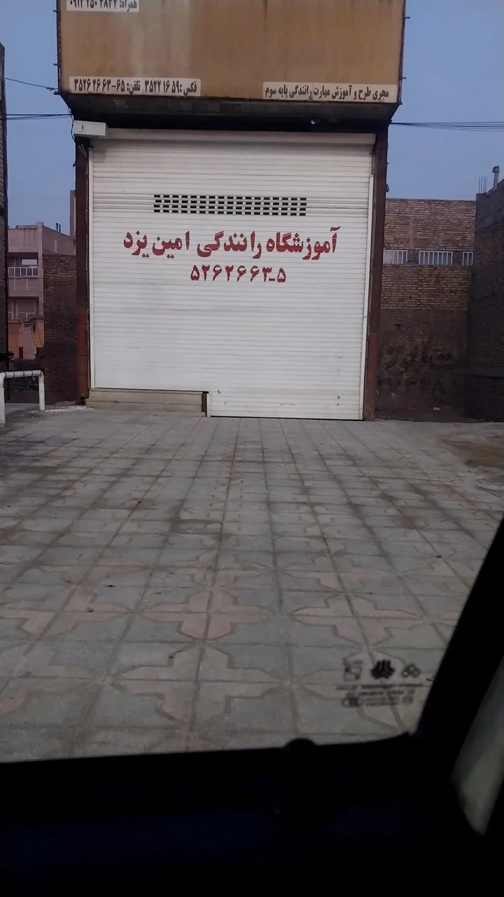 آموزشگاه رانندگی امین