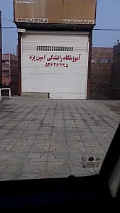 آموزشگاه رانندگی امین