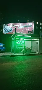 قالیشویی سبحان