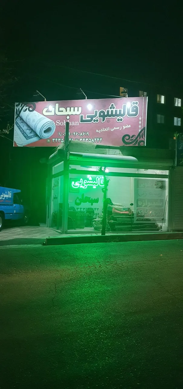 قالیشویی سبحان