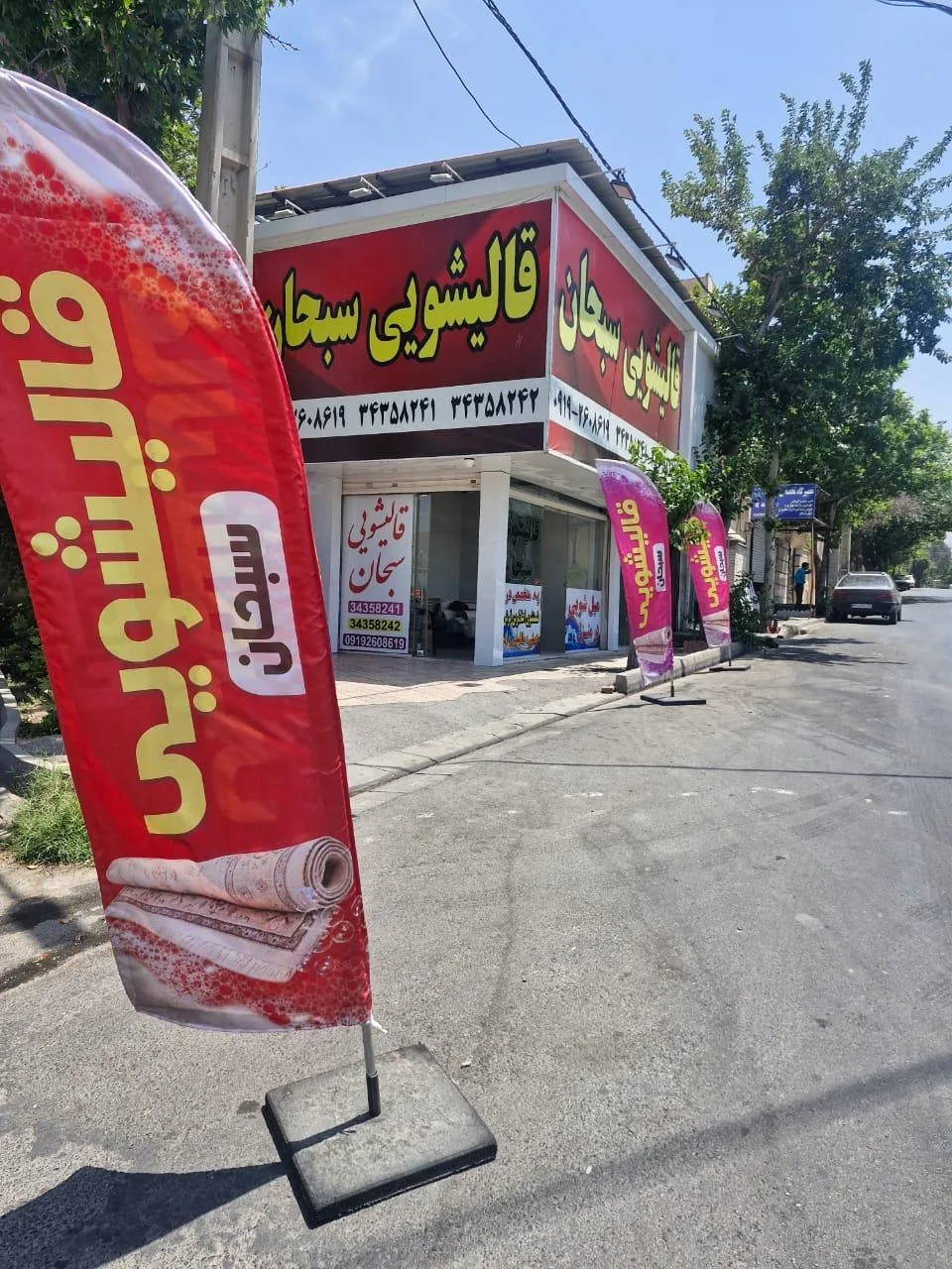 قالیشویی سبحان - تصویر 2