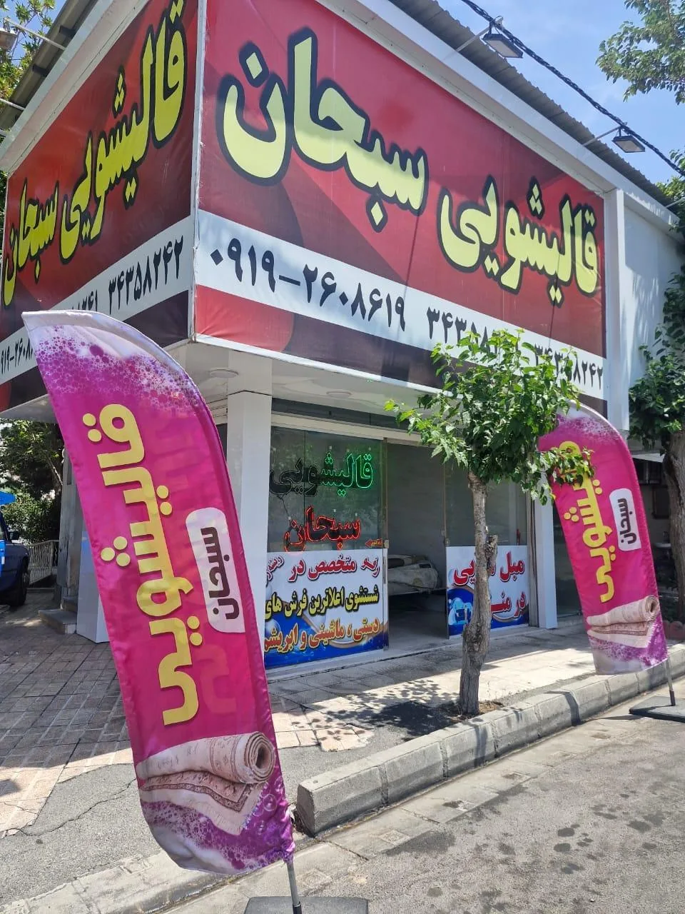 قالیشویی سبحان - تصویر 3