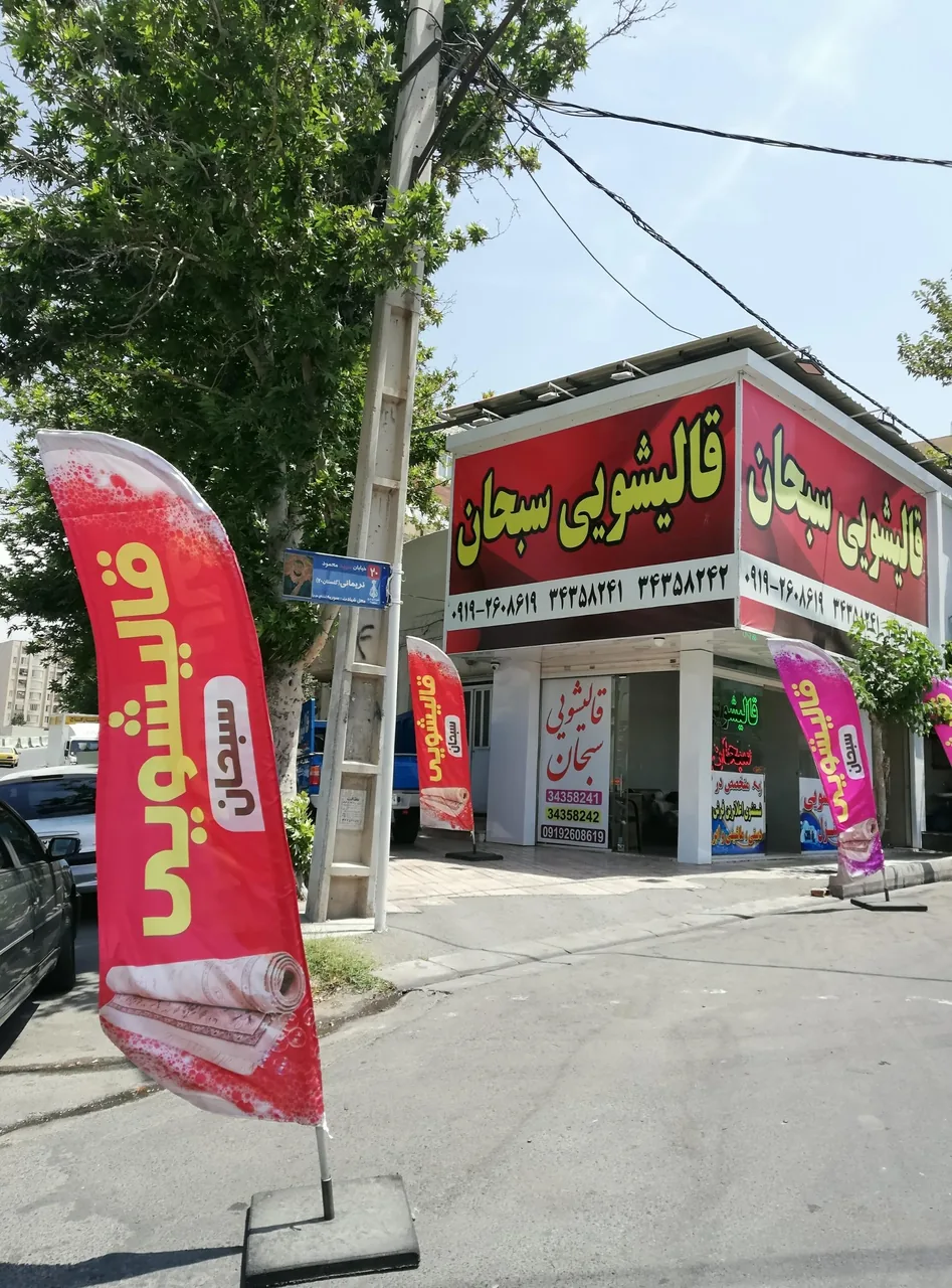 قالیشویی سبحان - تصویر 4