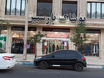 فروشگاه پوشاک پارسیس مُد