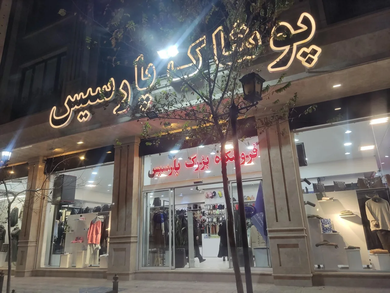 فروشگاه پوشاک پارسیس مُد - تصویر 3
