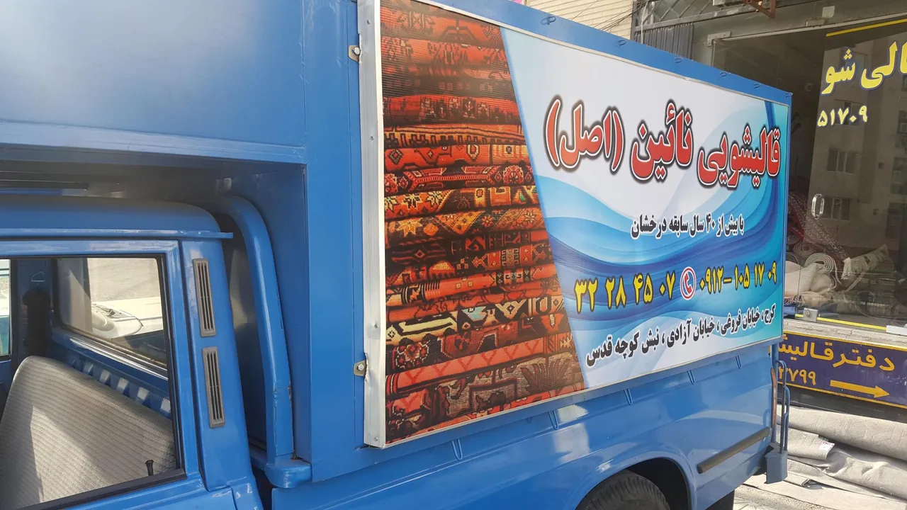 قالیشویی نایین - تصویر 2