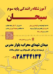 آموزشگاه رانندگی سبحان